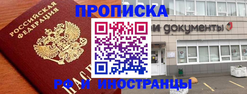 прописка в Мурманской области